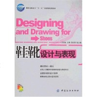 [二手8成新]鞋靴设计与表现 9787506448611