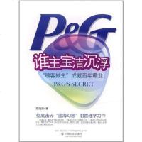 [二手8成新]谁主宝洁沉浮 9787508725802