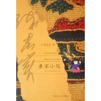 [二手8成新]康家小院 9787508705491