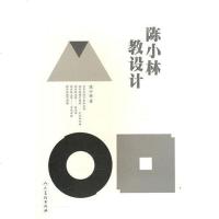 [二手8成新]陈小林教设计 9787102050485