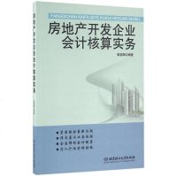 [二手8成新]房地产开发企业会计核算实务 9787568225489