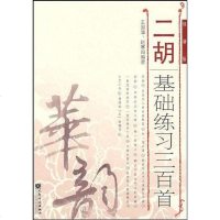 【二手8成新】二胡基础练习三百首 9787103036020