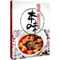 [二手8成新]本味:地道家常川菜 9787518407439