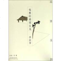 [二手8成新]笔墨的精简主义(李流芳)/高清范图 9787530576328