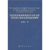 [二手8成新]以汉语为母语的英语学习者习得英语进行体标记的优选论解释 9787030295828