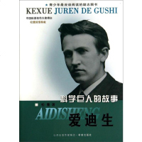 [二手8成新]科学巨人的故事:爱迪生 9787537970785