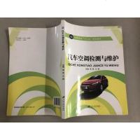 [二手8成新]汽车空调检测与维护/高等职业教育“十二五”规划教材 9787811308198