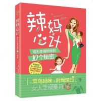 [二手8成新]辣妈心计:成为幸福妈咪的10个秘密 9787537570077