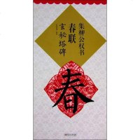 [二手8成新]集柳公权书春联:玄秘塔碑 9787548035794