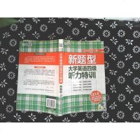 [二手8成新]新东方·新题型:大学英语四级听力特训(附MP3光盘) 9787560557694