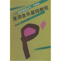 【二手8成新】复调音乐基础教程 9787103015537