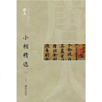 [二手8成新]国古代书家小楷精选:唐人小楷精选(三) 9787548039303