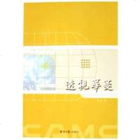 [二手8成新]透视华菱 9787801805928