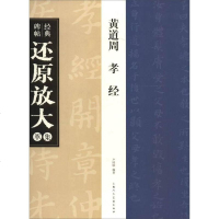 [二手8成新]经典碑帖还原放大集萃:黄道周 孝经 9787558602528