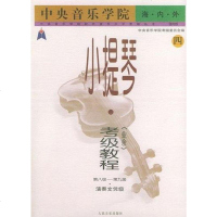 [二手8成新]央音乐学院海内外小提琴 9787103022078