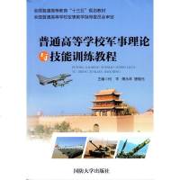 [二手8成新]普通高等学校军事理论与技能训练教程 9787562624127