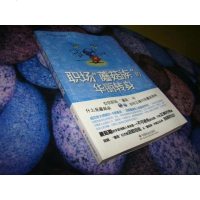 [二手8成新]职场的那些族系列:职场“蘑菇族”的华丽转身 9787508745527