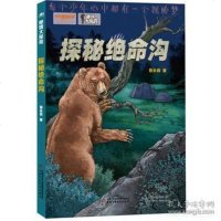 [二手8成新]秘境大探:探秘绝命沟 9787514841961