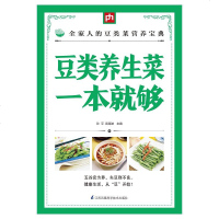 [二手8成新]豆类养生菜一本就够 9787553749242