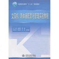 [二手8成新]交互机/路由器配置与管理实验教程 9787517002963