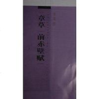 [二手8成新]《书法》百强榜精英丛帖:章草《前赤壁赋》 9787547907047
