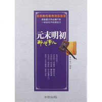 [二手8成新]元末明初那些事儿 9787508740270