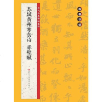 [二手8成新]翰墨字帖——历代经典碑帖集粹:苏轼黄州寒食诗 赤壁赋 9787534041495