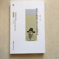 [二手8成新]张居正解说士君子官德修治 9787569906691