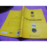 [二手8成新]一看就懂:CTP故障排除及维护 9787514210651