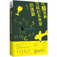 [二手8成新]为醋举杯,当我们不再是小清新 9787559602046