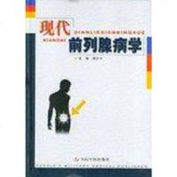 [二手8成新]现代前列腺病学 9787801572677