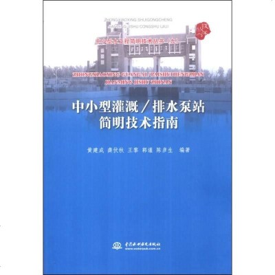 [二手8成新]小型灌溉/排水泵站简明技术指南(小型水工程简明技术丛书(九)) 9787517015208