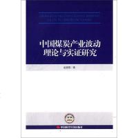 [二手8成新]国煤炭产业波动理论与实证研究 9787511923691