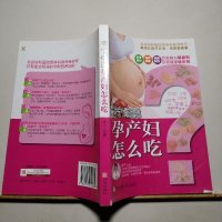[二手8成新]李宁细说孕产妇怎么吃 9787555214069