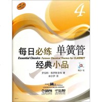 [二手8成新]每日必练单簧管经典小品4(附光盘·原版引进) 9787552305081