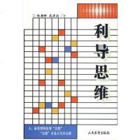 [二手8成新]利导思维 9787801761637