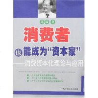 【二手8成新】消费者也能成为资本家-消费资本化理论与应用 9787806669020