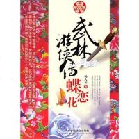 [二手8成新]武林游侠传·蝶恋花 9787508734491