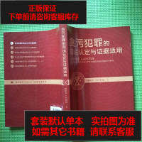 [二手8成新]职务犯罪司法认定与证据适用丛书:贪污犯罪的司法认定与证据适用 9787510211157