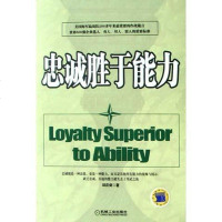 [二手8成新]忠诚胜于能力 9787111156352