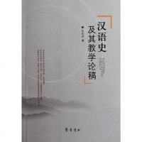 [二手8成新]汉语史及其教学论稿 9787533325800