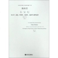 [二手8成新]长安纪 为人声、琵琶、单簧管、小提琴、大提琴与钢琴而作 作品7号b(2011) 97871030502