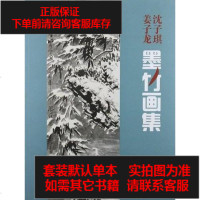 [二手8成新]沈子琪姜子龙墨竹画集 9787102042923