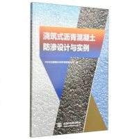 [二手8成新]浇筑式沥青混凝土防渗设计与实例 9787517027393