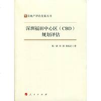 [二手8成新]深圳福田心区&lt;CBD&gt;规划评估/房地产评估发展丛书 9787010180120