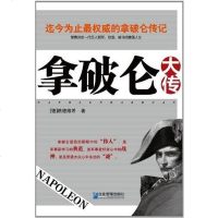 【二手8成新】拿破仑大传 9787516400081
