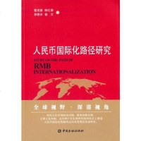 [二手8成新]人民币国际化路径研究 9787504976550