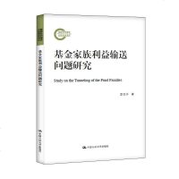 [二手8成新]基金家族利益输送问题研究(国家社科基金后期资助项目) 9787300235332