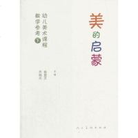 [二手8成新]美的启蒙:幼儿美术课程教学参考用书() 9787102080031