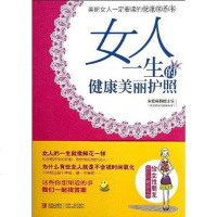 [二手8成新]女人一生的健康美丽护照 9787543645196